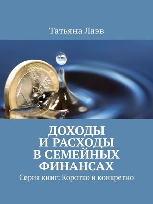 cover image of Доходы и расходы в семейных финансах. Серия книг